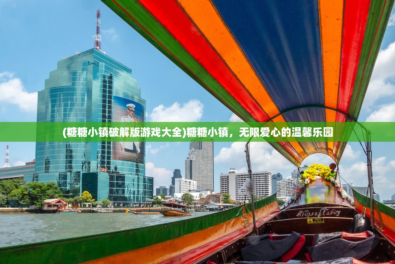 (糖糖小镇破解版游戏大全)糖糖小镇，无限爱心的温馨乐园