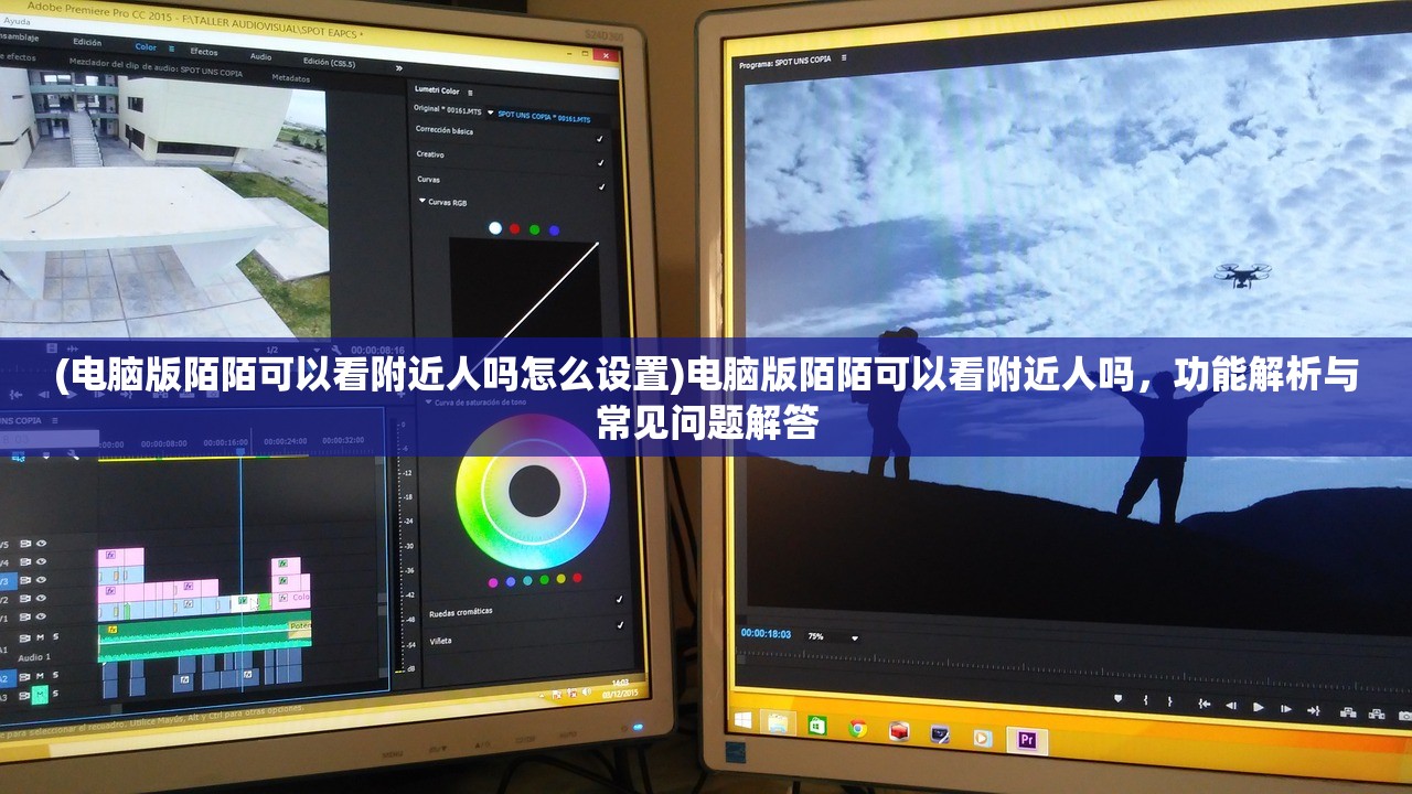 (电脑版陌陌可以看附近人吗怎么设置)电脑版陌陌可以看附近人吗，功能解析与常见问题解答