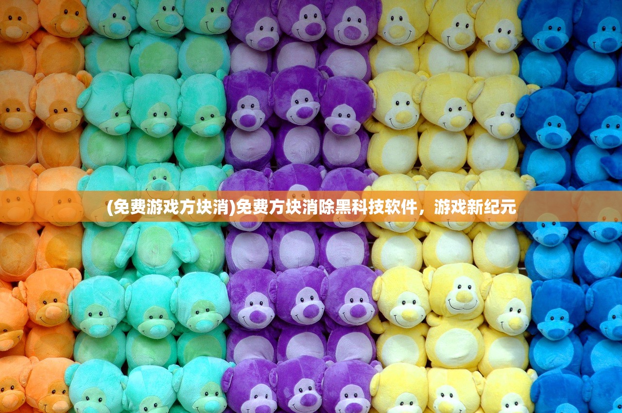 (免费游戏方块消)免费方块消除黑科技软件，游戏新纪元