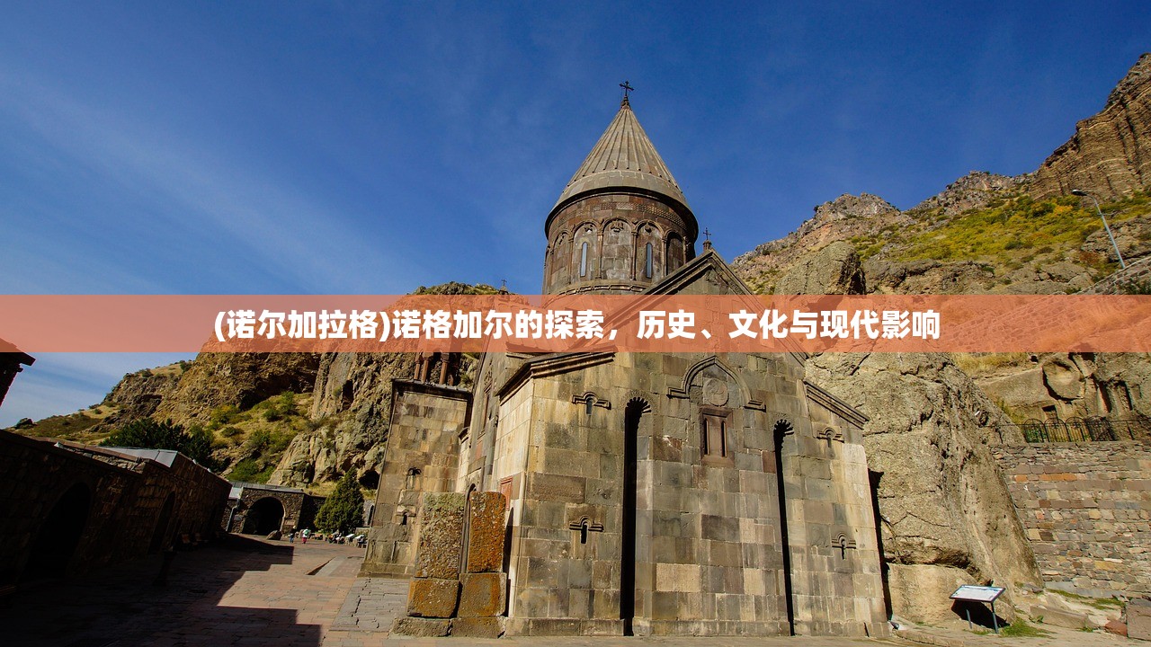 (诺尔加拉格)诺格加尔的探索，历史、文化与现代影响