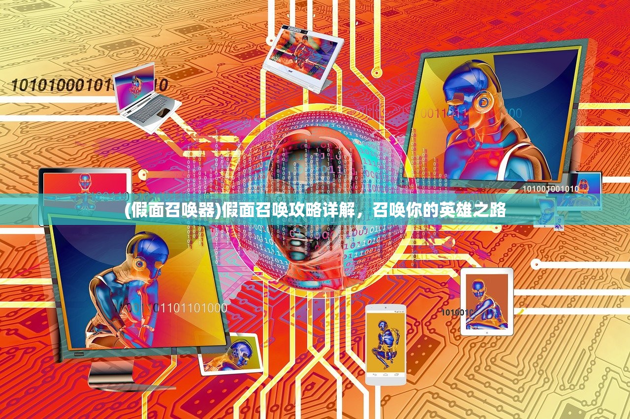 (假面召唤器)假面召唤攻略详解,召唤你的英雄之路 (假面召唤器)假面召唤攻略详解,召唤你的英雄之路