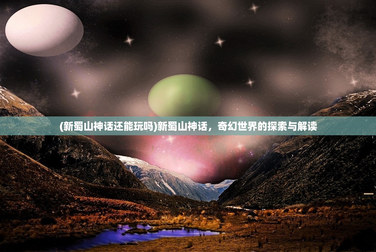 (剑网3缘起藏剑镇派经脉加点)剑网3缘起藏剑，探寻经典背后的故事与魅力
