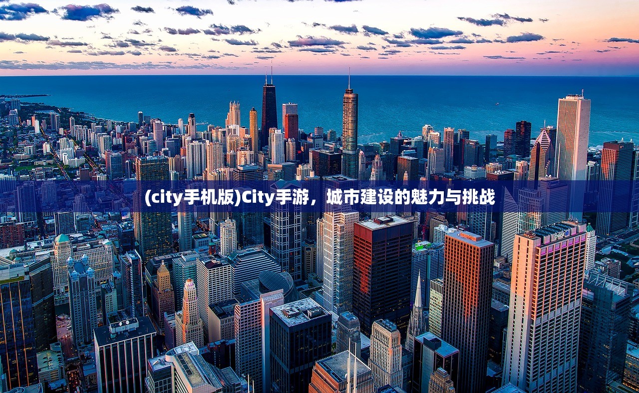 (city手机版)City手游，城市建设的魅力与挑战