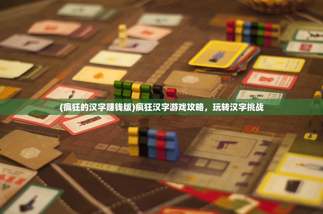 (疯狂的汉字赚钱版)疯狂汉字游戏攻略，玩转汉字挑战