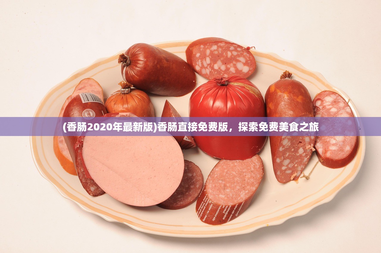 (香肠2020年最新版)香肠直接免费版，探索免费美食之旅