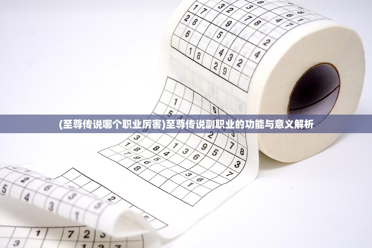 (至尊传说哪个职业厉害)至尊传说副职业的功能与意义解析