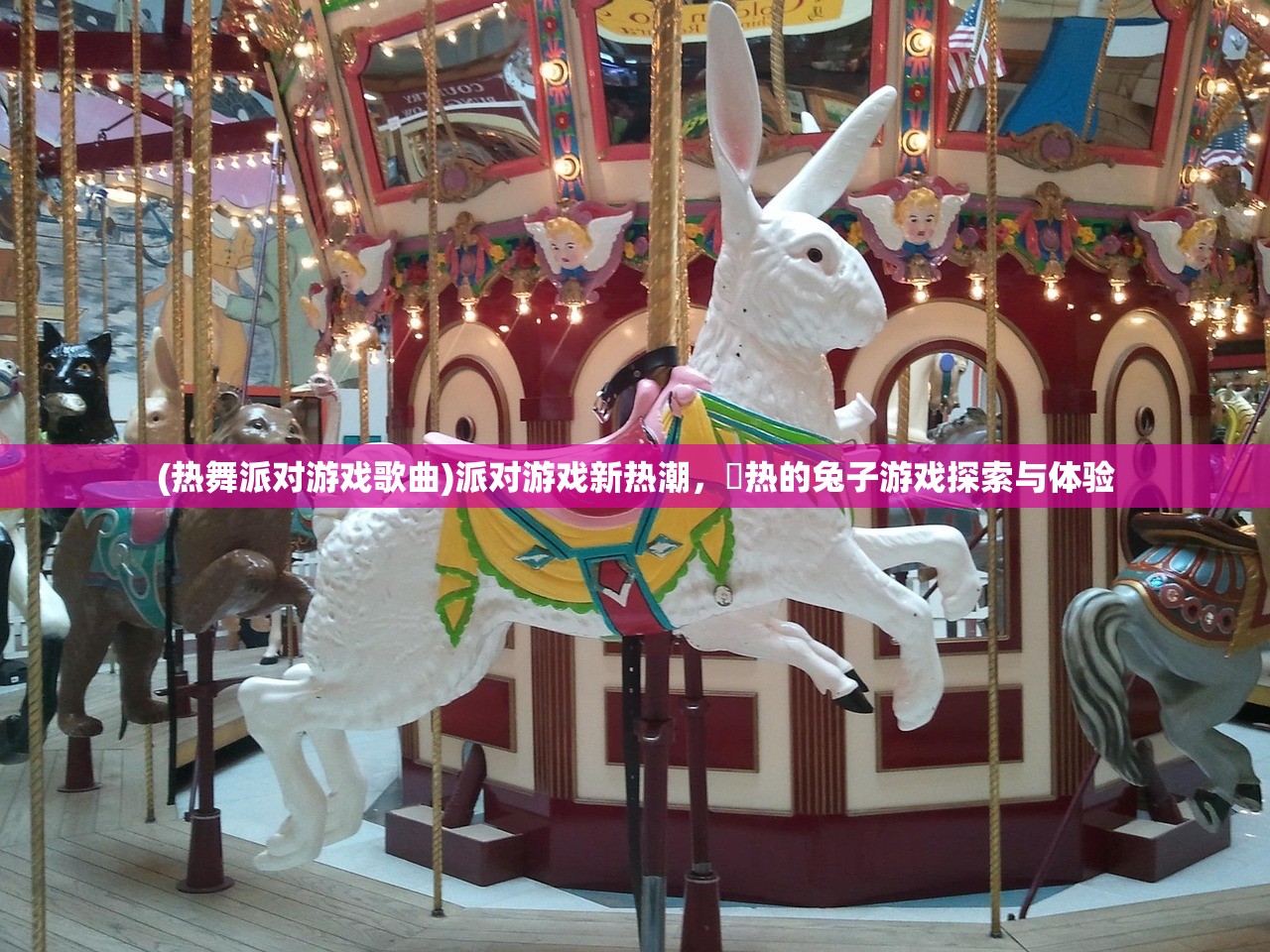 (热舞派对游戏歌曲)派对游戏新热潮,閟热的兔子游戏探索与体验 (热舞派对游戏歌曲)派对游戏新热潮,閟热的兔子游戏探索与体验