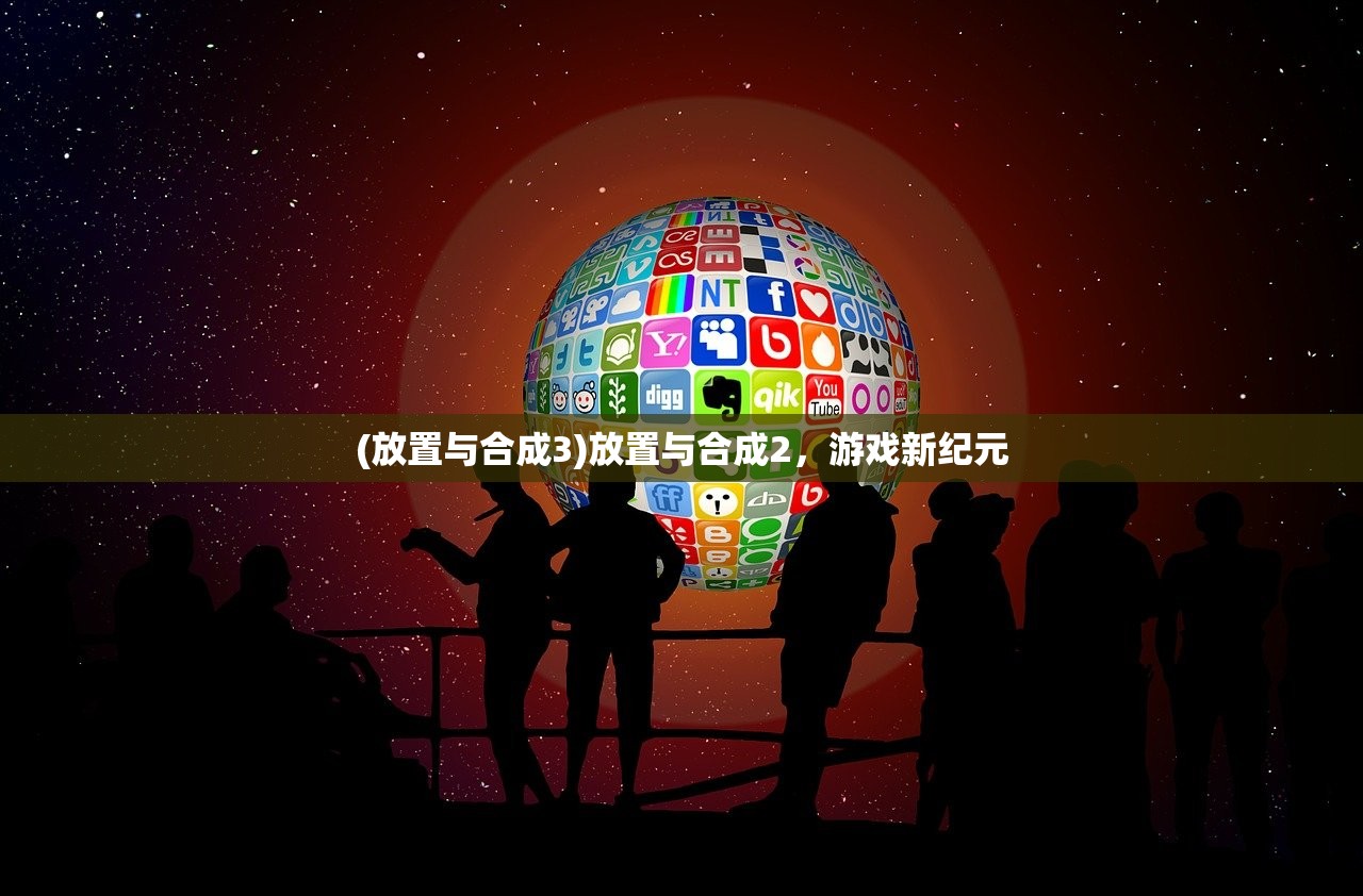(放置与合成3)放置与合成2,游戏新纪元 (放置与合成3)放置与合成2,游戏新纪元