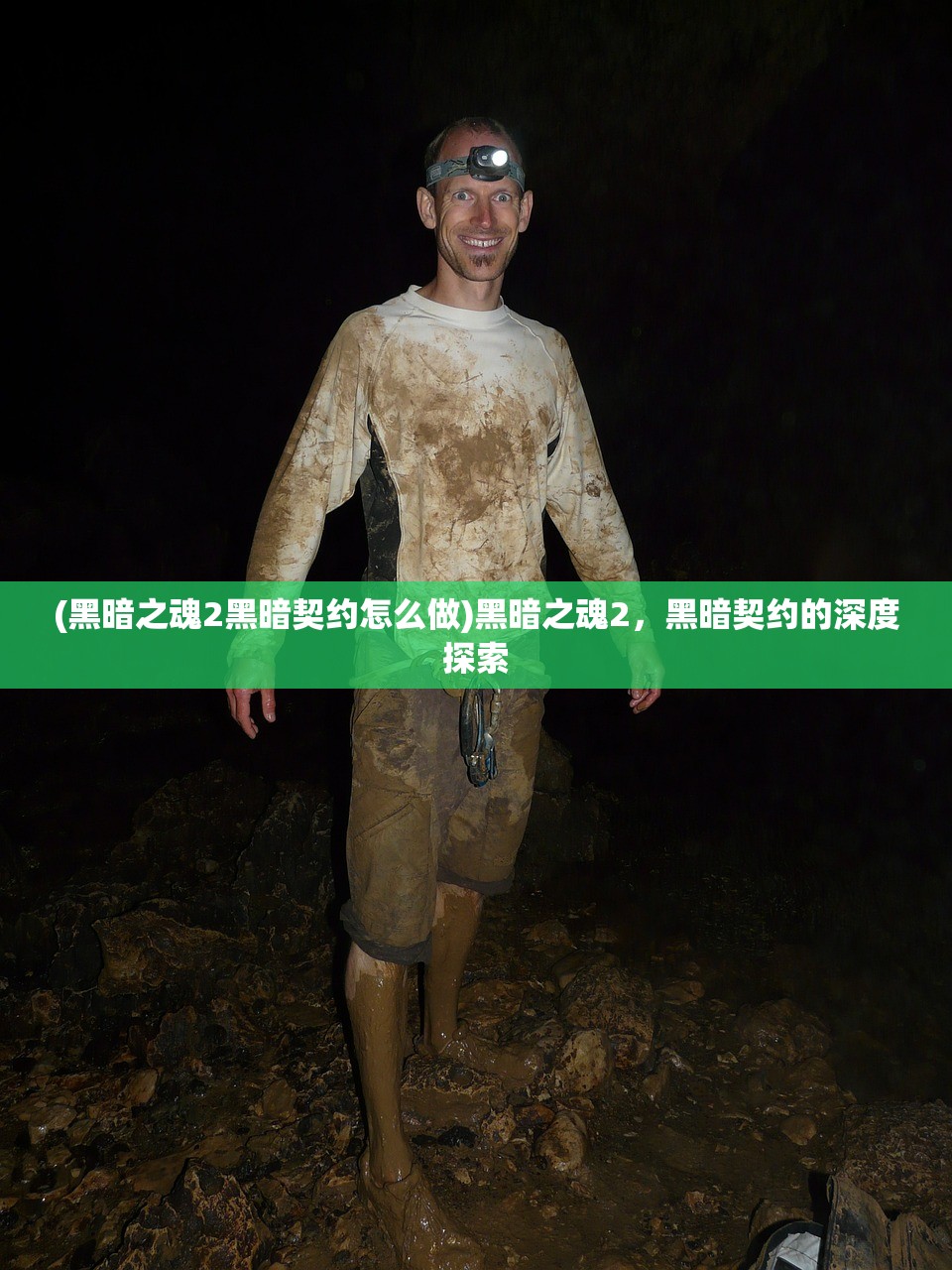 (黑暗之魂2黑暗契约怎么做)黑暗之魂2,黑暗契约的深度探索 (黑暗之魂2黑暗契约怎么做)黑暗之魂2,黑暗契约的深度探索