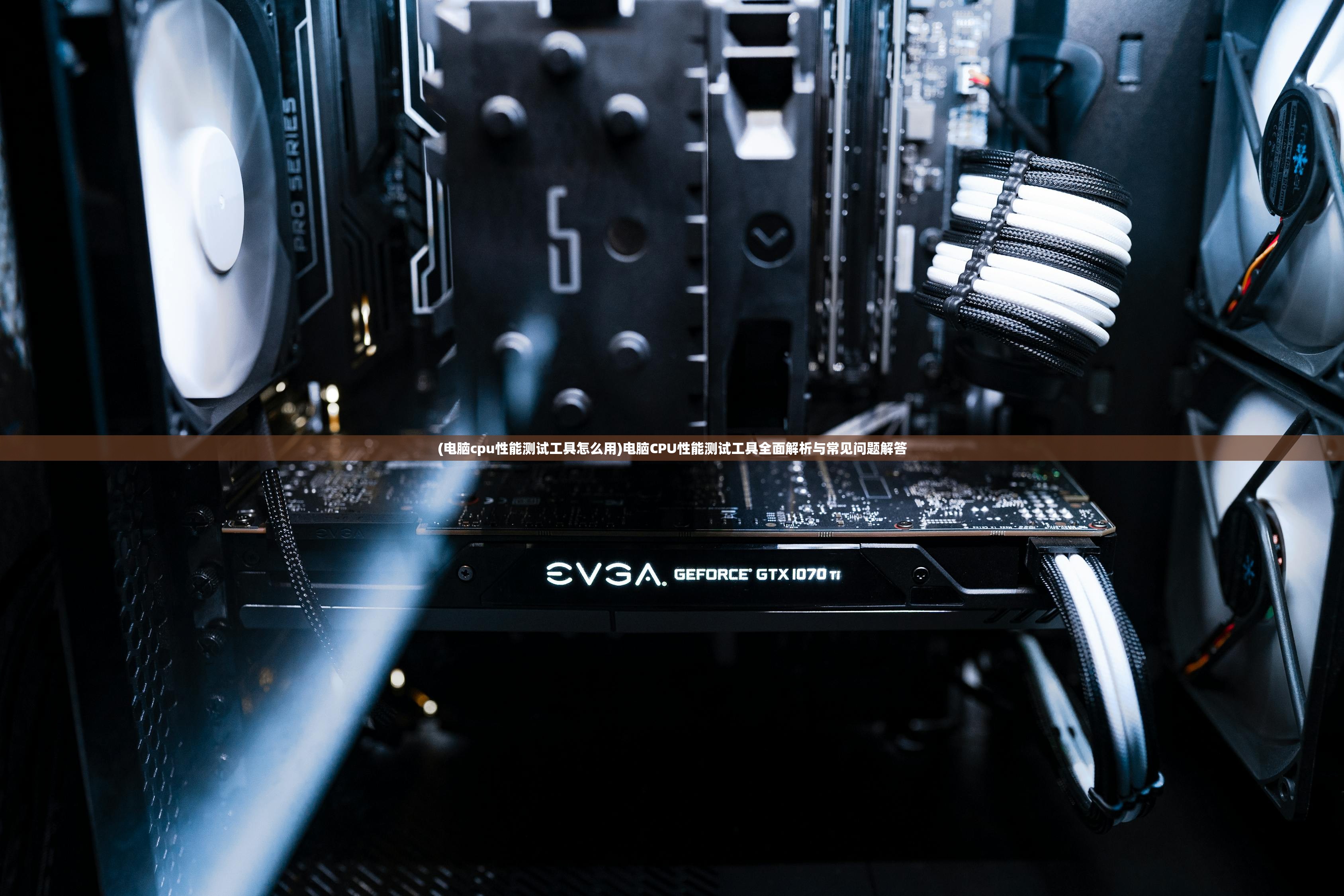 (电脑cpu性能测试工具怎么用)电脑CPU性能测试工具全面解析与常见问题解答 (电脑cpu性能测试工具怎么用)电脑CPU性能测试工具全面解析与常见问题解答