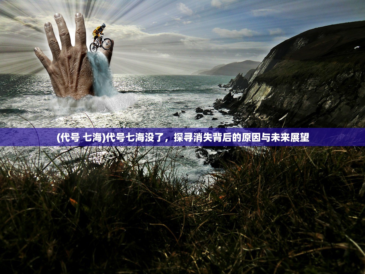 (代号 七海)代号七海没了,探寻消失背后的原因与未来展望 (代号 七海)代号七海没了,探寻消失背后的原因与未来展望