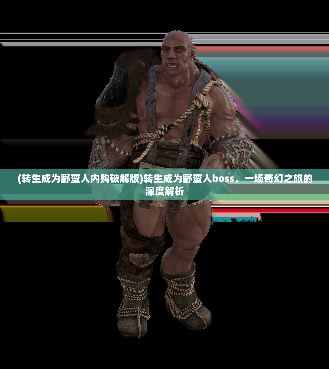 (转生成为野蛮人内购破解版)转生成为野蛮人boss,一场奇幻之旅的深度解析 (转生成为野蛮人内购破解版)转生成为野蛮人boss,一场奇幻之旅的深度解析