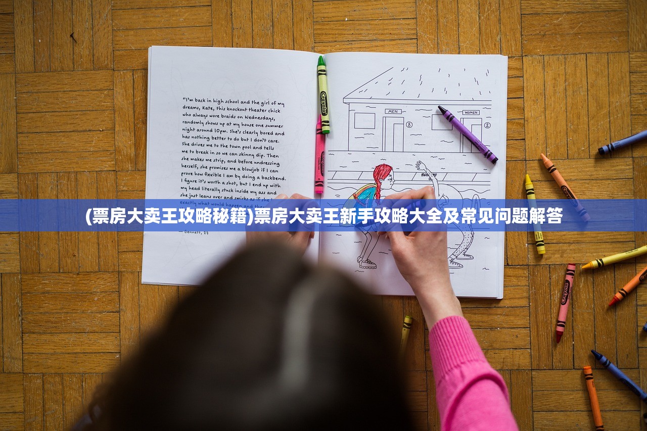 (天天炫斗游戏攻略)天天炫斗攻略助手，游戏指南与常见问题解答