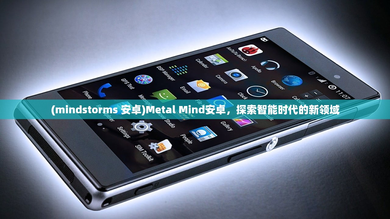 (mindstorms 安卓)Metal Mind安卓，探索智能时代的新领域