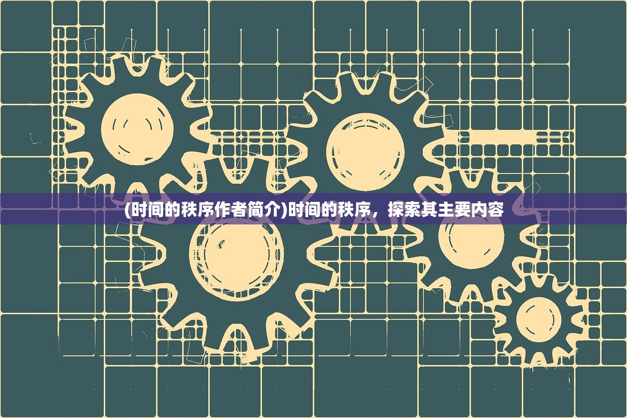 (时间的秩序作者简介)时间的秩序，探索其主要内容
