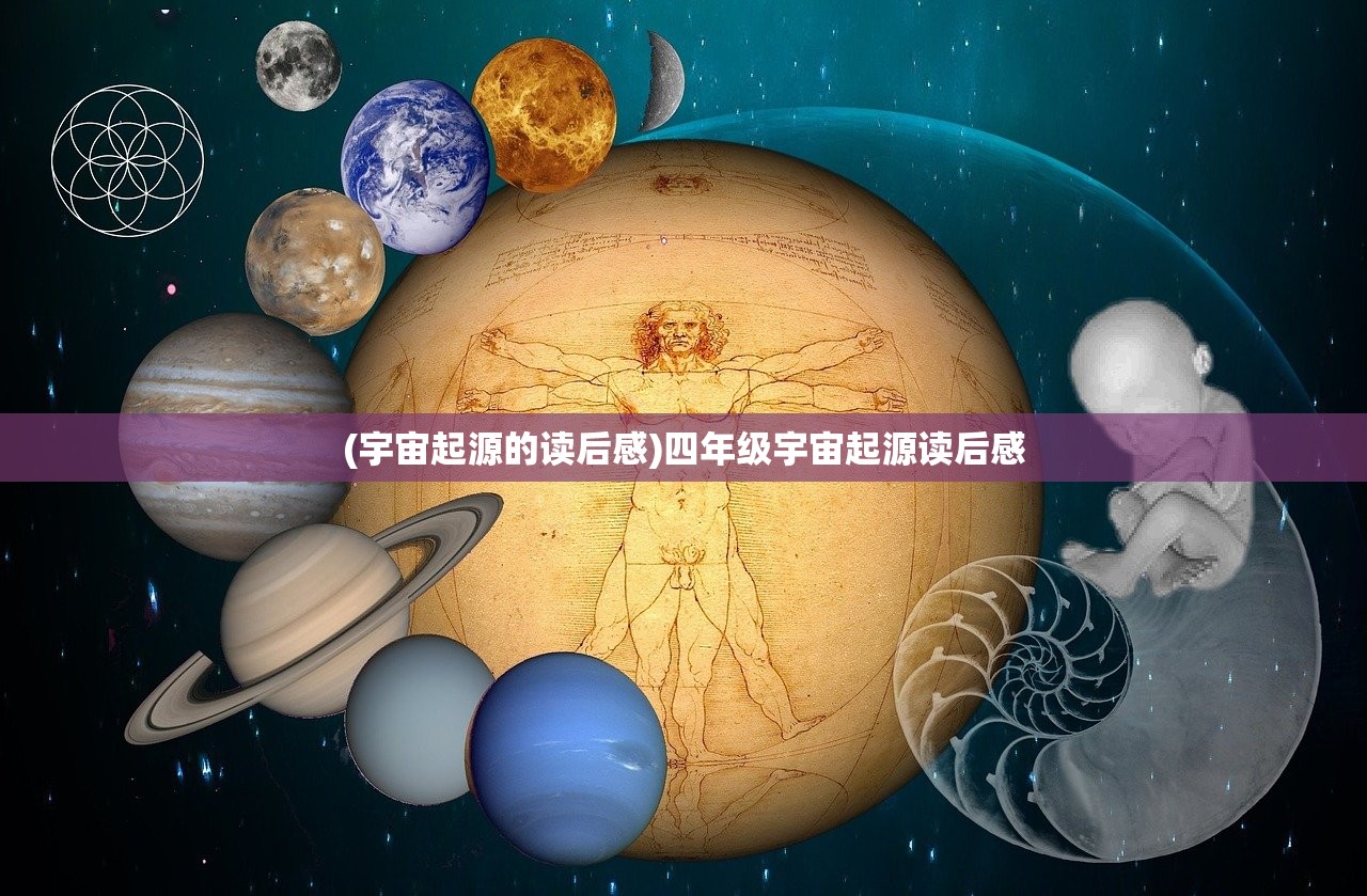 (宇宙起源的读后感)四年级宇宙起源读后感 (宇宙起源的读后感)四年级宇宙起源读后感