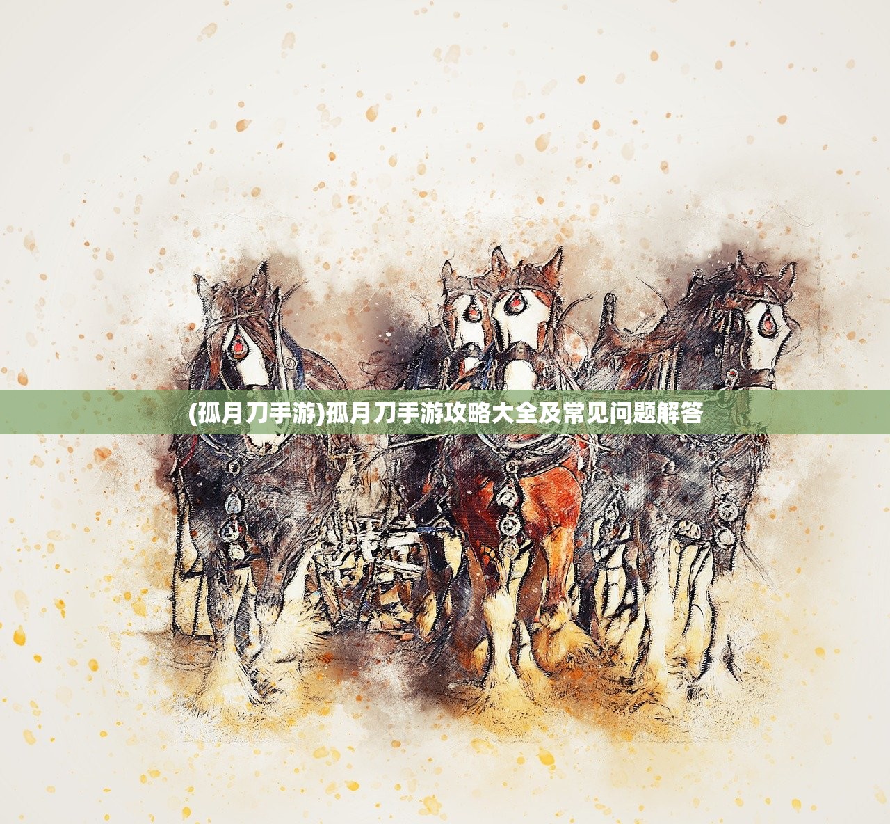 (孤月刀手游)孤月刀手游攻略大全及常见问题解答 (孤月刀手游)孤月刀手游攻略大全及常见问题解答
