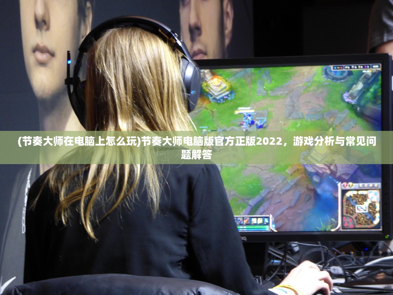 (节奏大师在电脑上怎么玩)节奏大师电脑版官方正版2022,游戏分析与常见问题解答 (节奏大师在电脑上怎么玩)节奏大师电脑版官方正版2022,游戏分析与常见问题解答