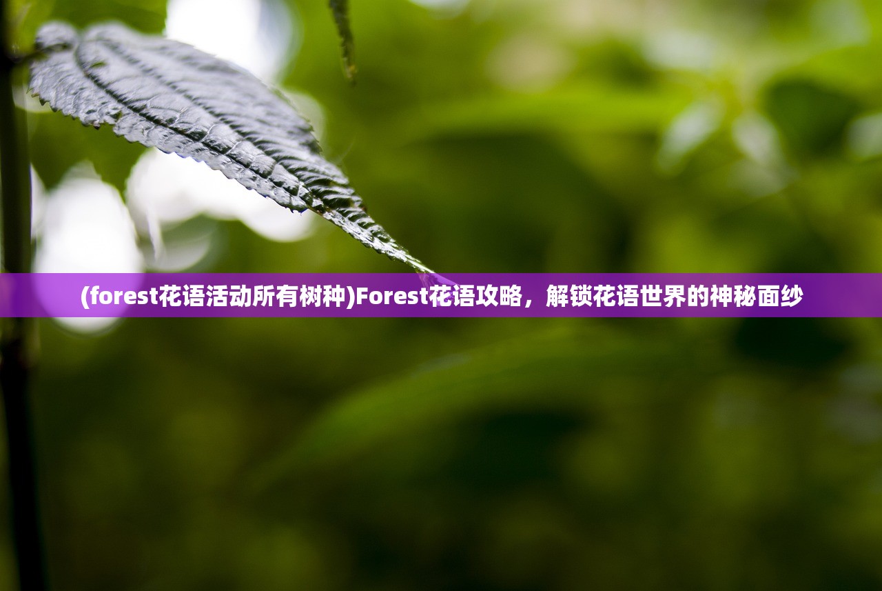 (家园10正版中文版下载无广告)家园手游21中文版，深度探索与独特体验