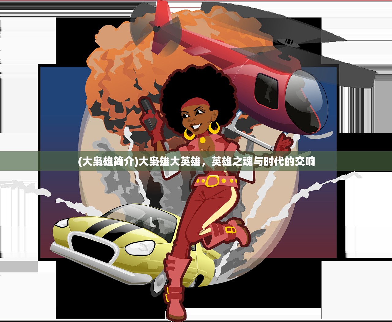 (大枭雄简介)大枭雄大英雄,英雄之魂与时代的交响 (大枭雄简介)大枭雄大英雄,英雄之魂与时代的交响