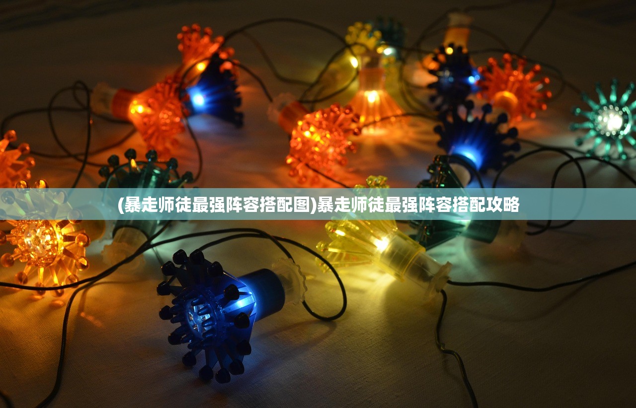 (暴走师徒最强阵容搭配图)暴走师徒最强阵容搭配攻略 (暴走师徒最强阵容搭配图)暴走师徒最强阵容搭配攻略
