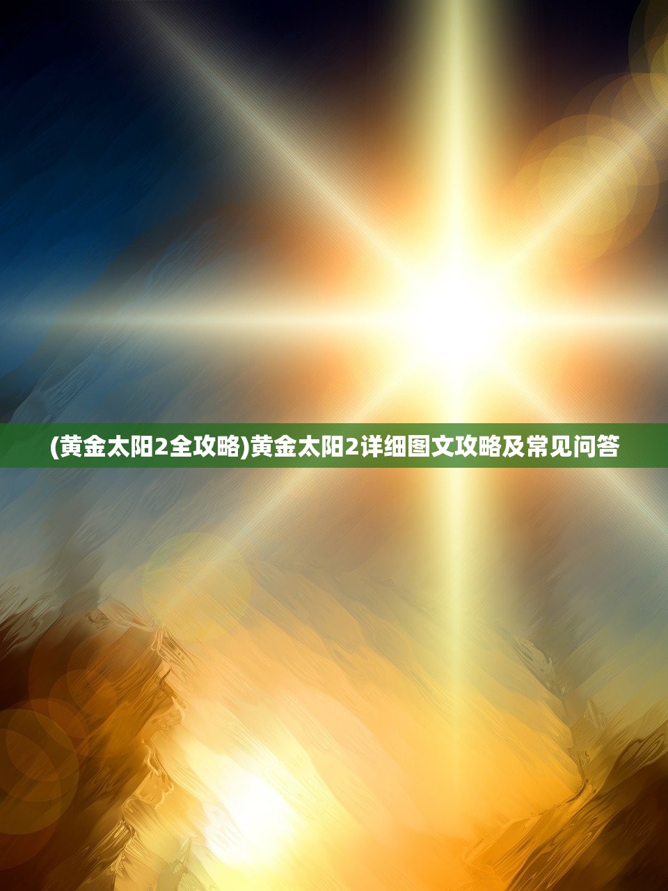 (黄金太阳2全攻略)黄金太阳2详细图文攻略及常见问答 (黄金太阳2全攻略)黄金太阳2详细图文攻略及常见问答