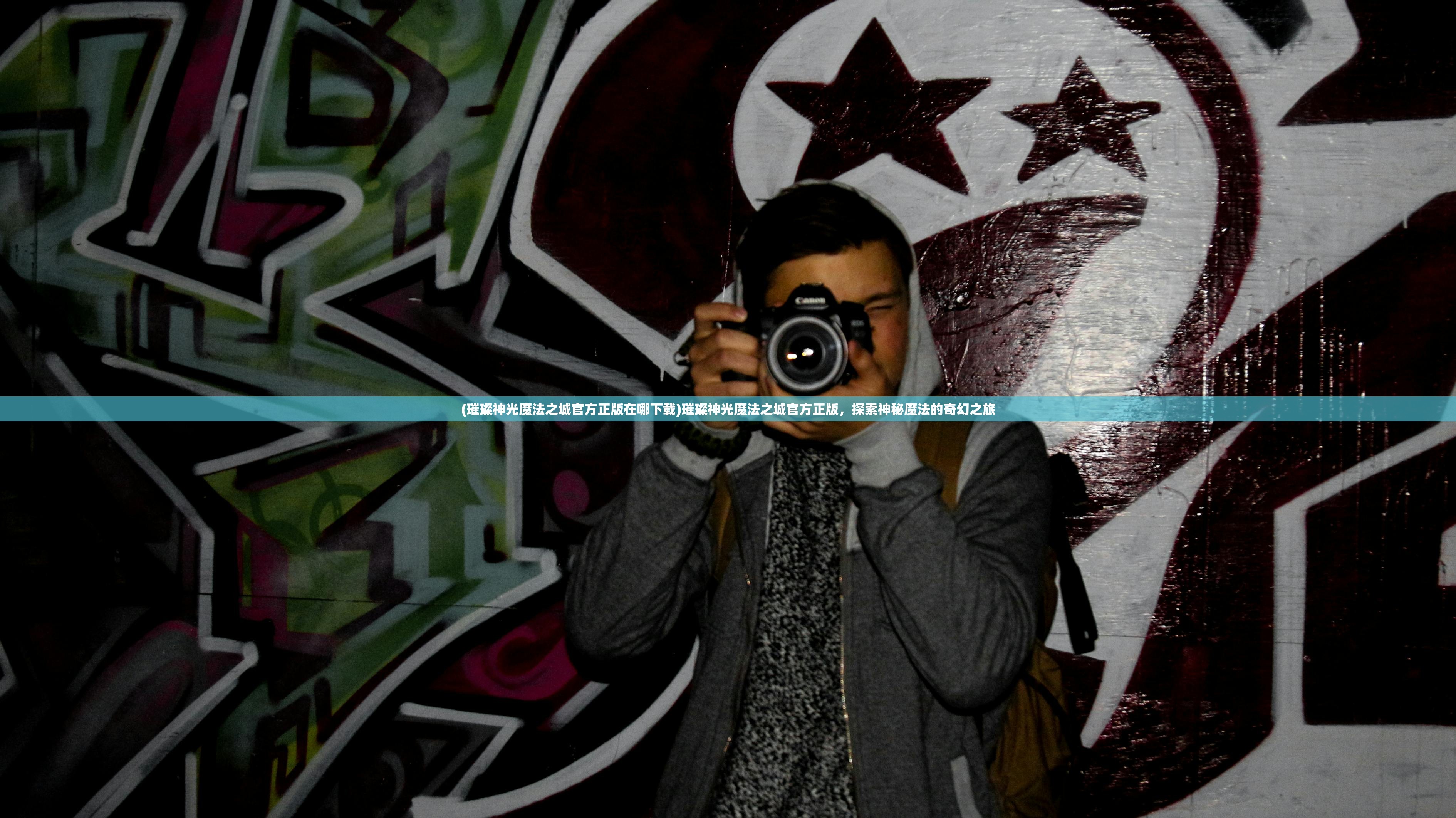 (璀璨神光魔法之城官方正版在哪下载)璀璨神光魔法之城官方正版,探索神秘魔法的奇幻之旅 (璀璨神光魔法之城官方正版在哪下载)璀璨神光魔法之城官方正版,探索神秘魔法的奇幻之旅