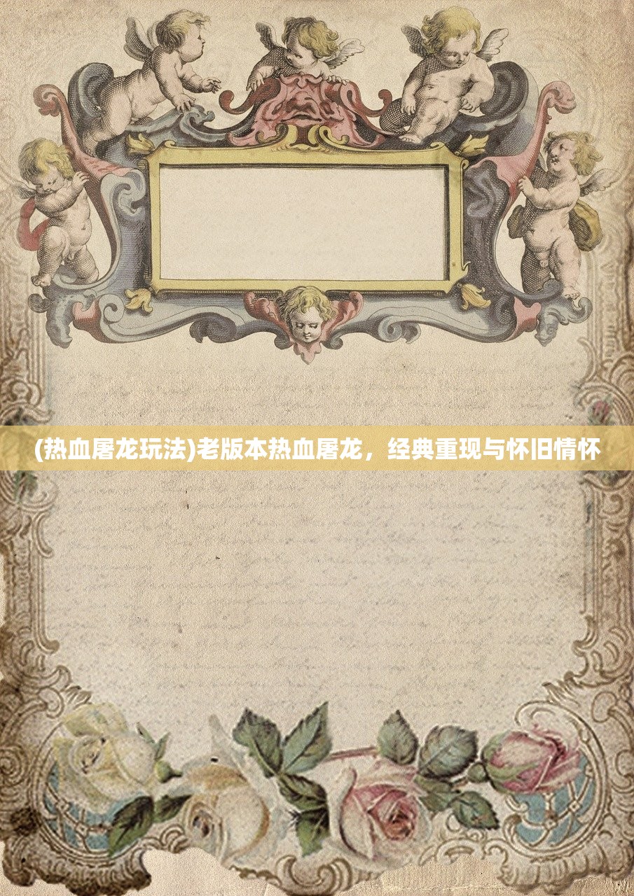 (热血屠龙玩法)老版本热血屠龙，经典重现与怀旧情怀