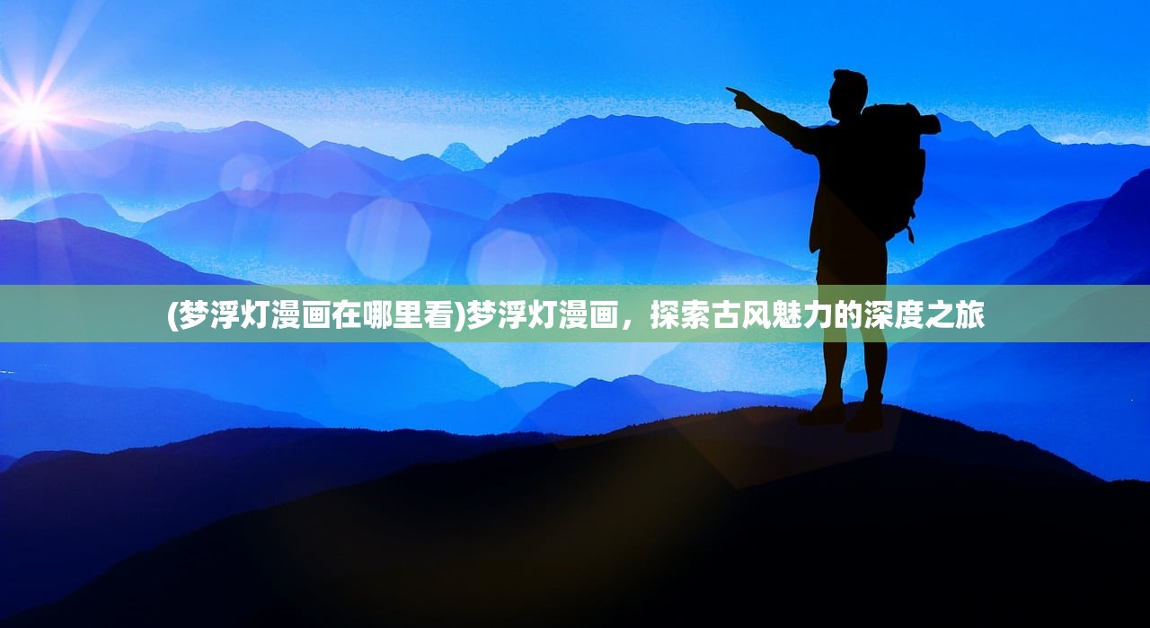 (新盗墓笔记手游平民职业推荐)新盗墓笔记手游，探险与解谜的完美结合