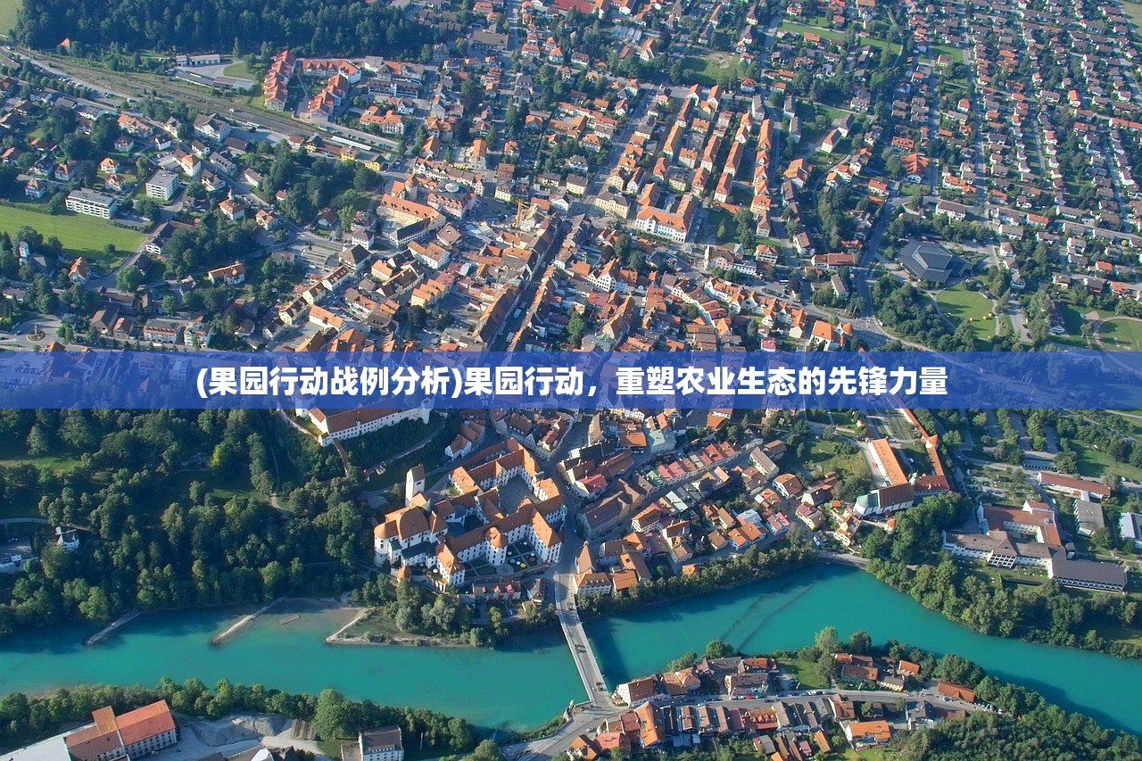 (果园行动战例分析)果园行动，重塑农业生态的先锋力量