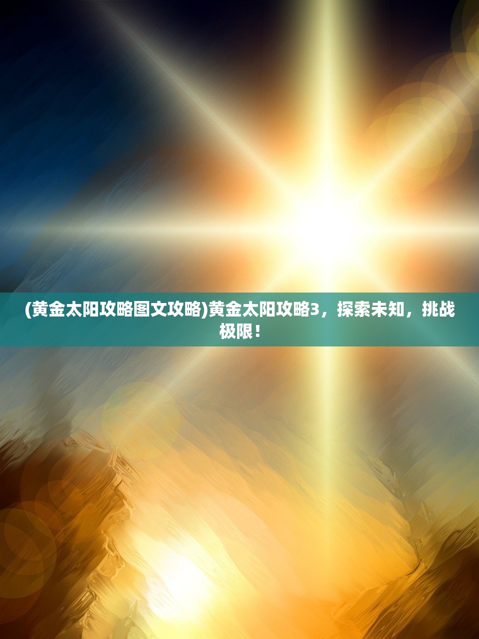 (黄金太阳攻略图文攻略)黄金太阳攻略3,探索未知,挑战极限! (黄金太阳攻略图文攻略)黄金太阳攻略3,探索未知,挑战极限!