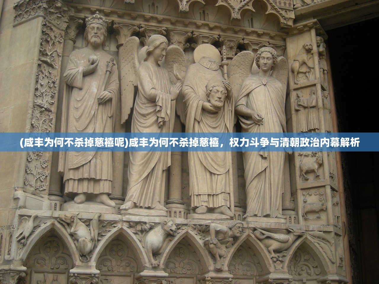 (咸丰为何不杀掉慈禧呢)咸丰为何不杀掉慈禧,权力斗争与清朝政治内幕解析 (咸丰为何不杀掉慈禧呢)咸丰为何不杀掉慈禧,权力斗争与清朝政治内幕解析