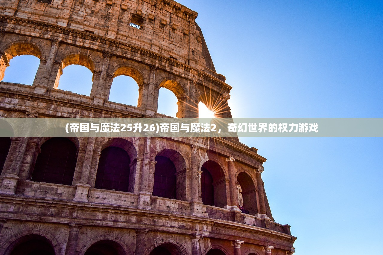 (帝国与魔法25升26)帝国与魔法2,奇幻世界的权力游戏 (帝国与魔法25升26)帝国与魔法2,奇幻世界的权力游戏