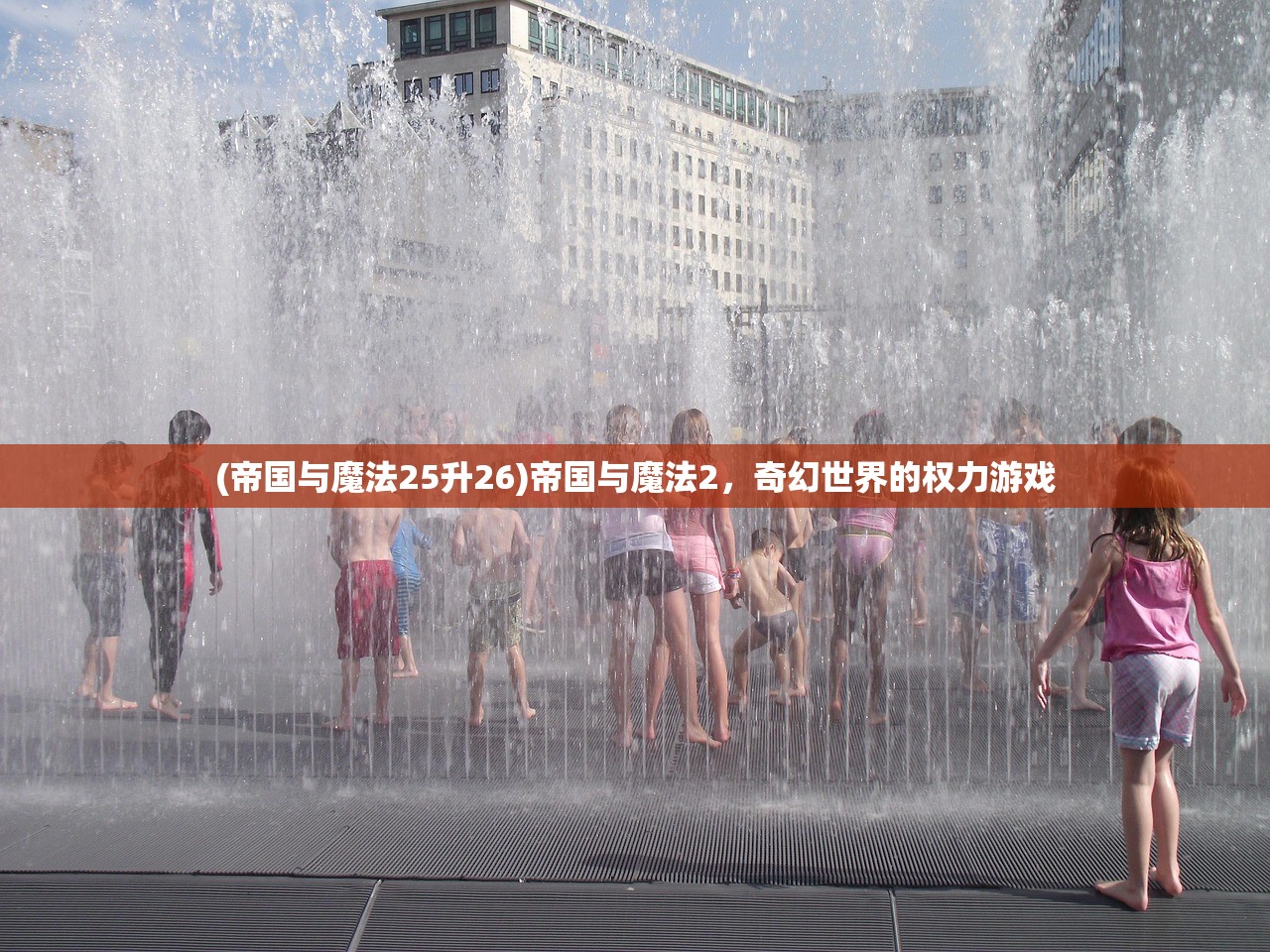 (帝国与魔法25升26)帝国与魔法2,奇幻世界的权力游戏 (帝国与魔法25升26)帝国与魔法2,奇幻世界的权力游戏