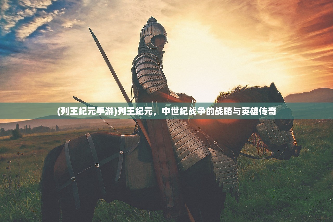 (列王纪元手游)列王纪元，中世纪战争的战略与英雄传奇