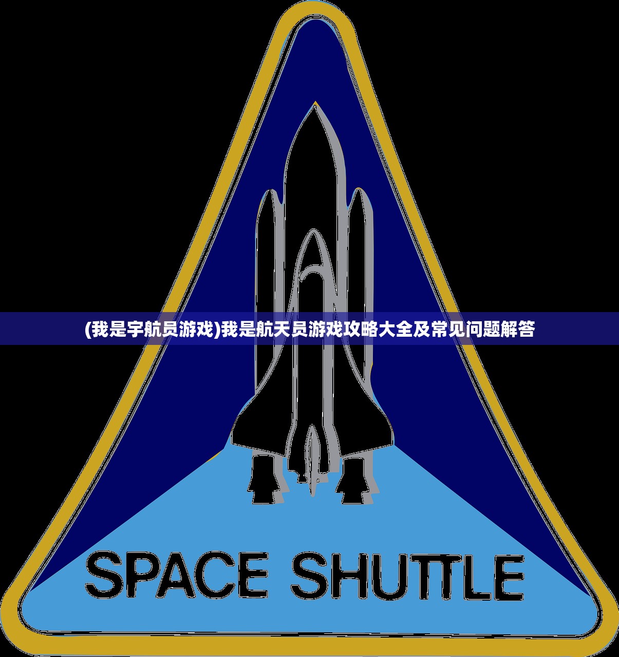 (我是宇航员游戏)我是航天员游戏攻略大全及常见问题解答