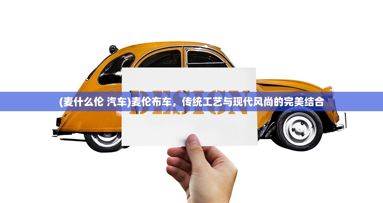 (麦什么伦 汽车)麦伦布车，传统工艺与现代风尚的完美结合