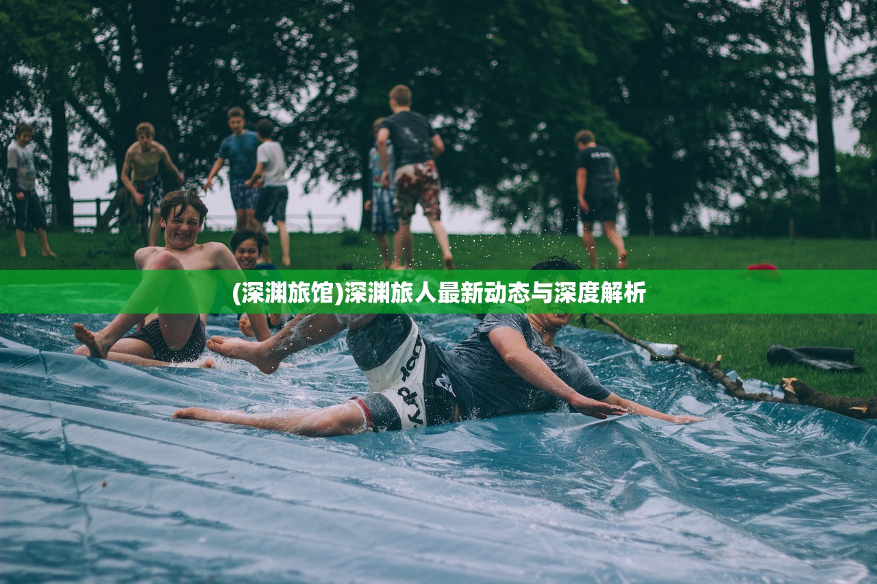 (深渊旅馆)深渊旅人最新动态与深度解析