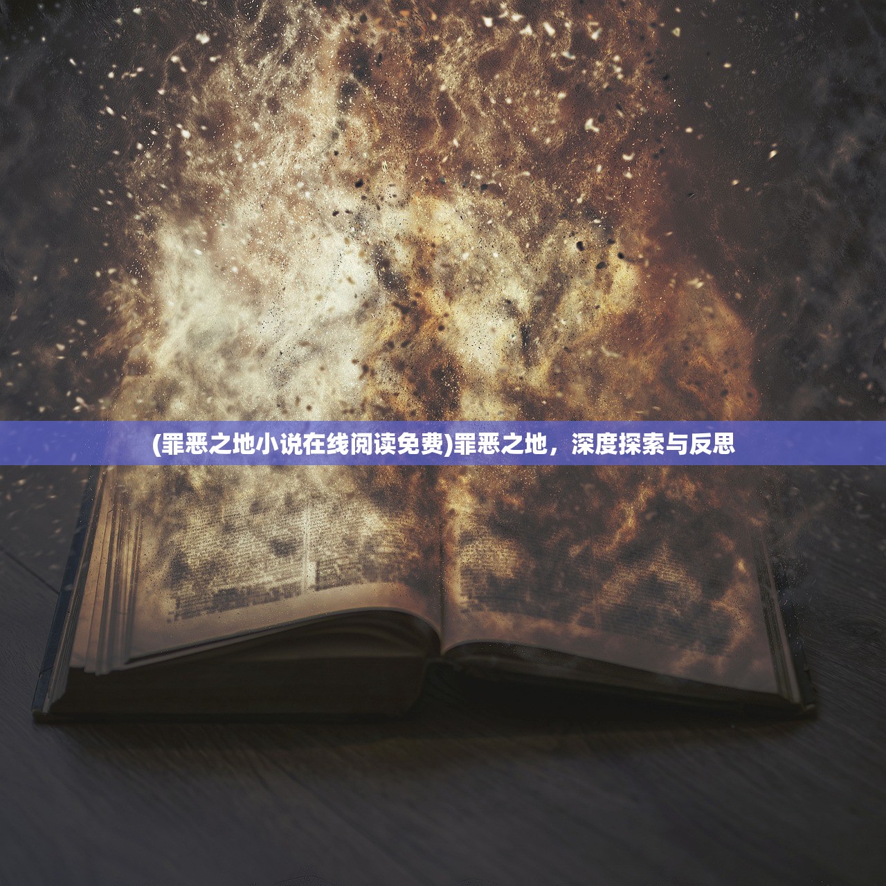 (罪恶之地小说在线阅读免费)罪恶之地，深度探索与反思