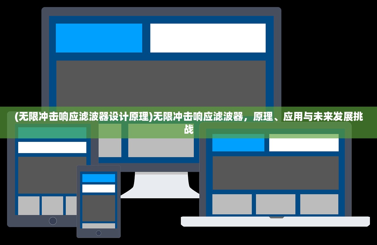 (无限冲击响应滤波器设计原理)无限冲击响应滤波器,原理、应用与未来发展挑战 (无限冲击响应滤波器设计原理)无限冲击响应滤波器,原理、应用与未来发展挑战