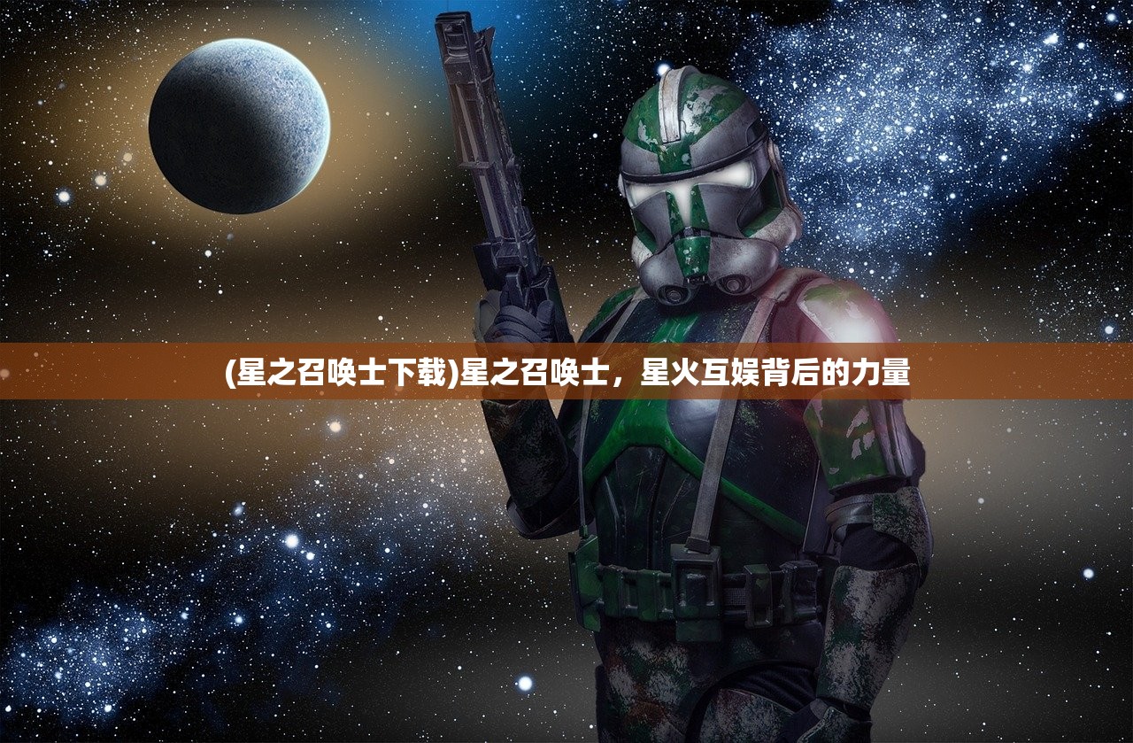 (星之召唤士下载)星之召唤士，星火互娱背后的力量