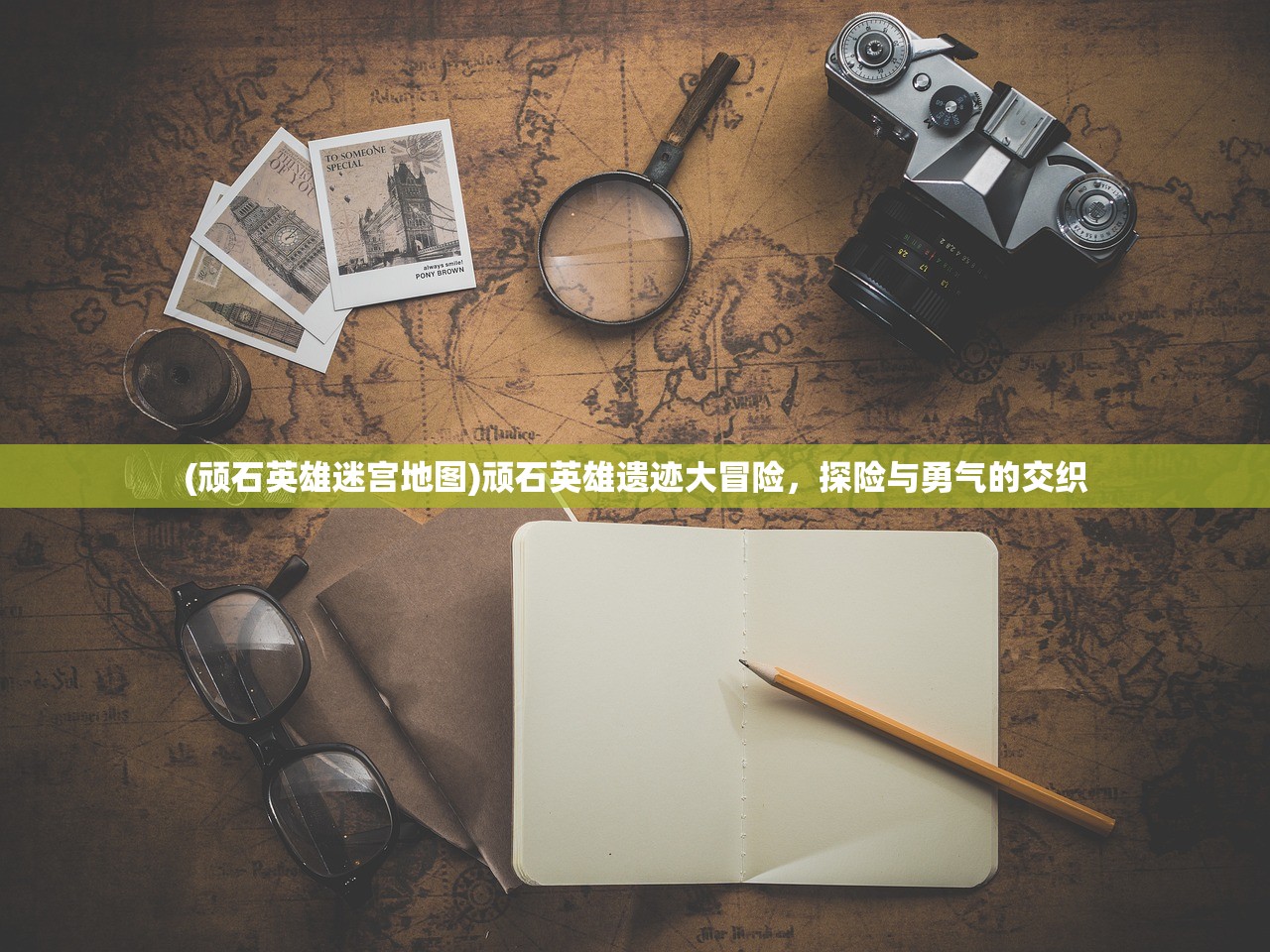 (顽石英雄迷宫地图)顽石英雄遗迹大冒险，探险与勇气的交织