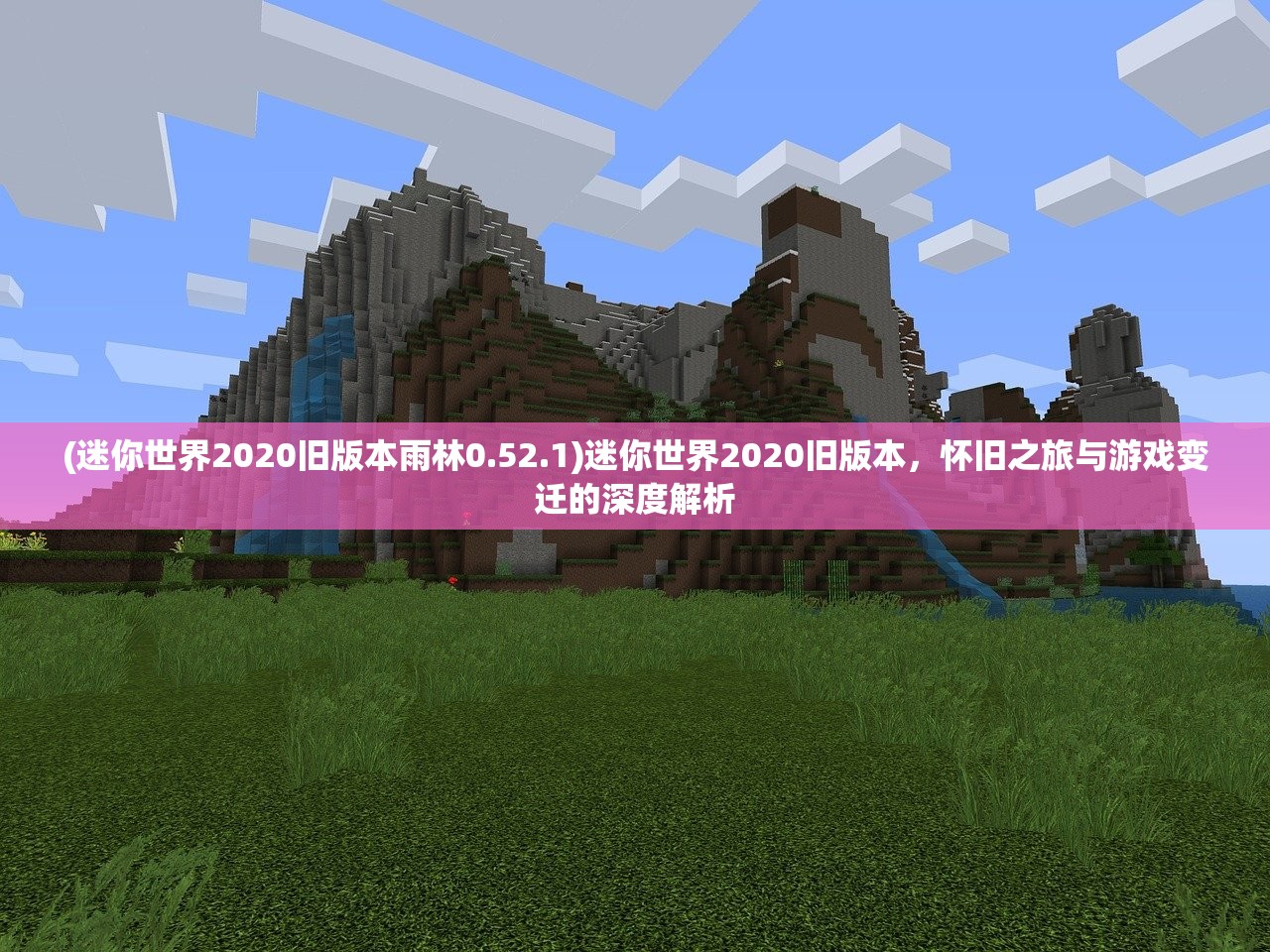 (迷你世界2020旧版本雨林0.52.1)迷你世界2020旧版本，怀旧之旅与游戏变迁的深度解析