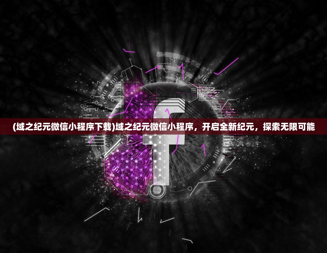 (域之纪元微信小程序下载)域之纪元微信小程序，开启全新纪元，探索无限可能