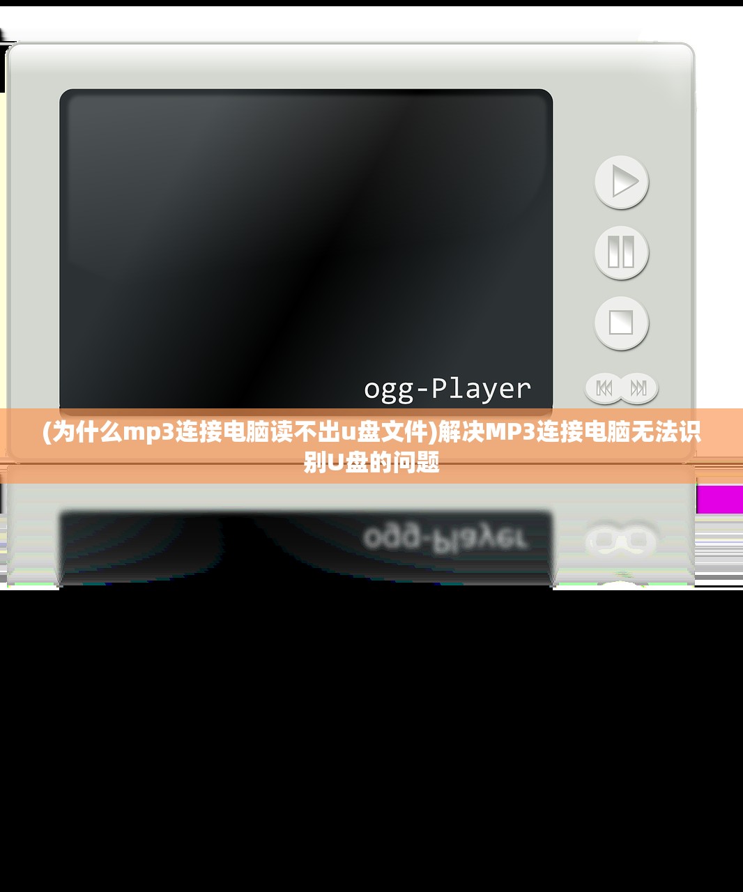 (为什么mp3连接电脑读不出u盘文件)解决MP3连接电脑无法识别U盘的问题