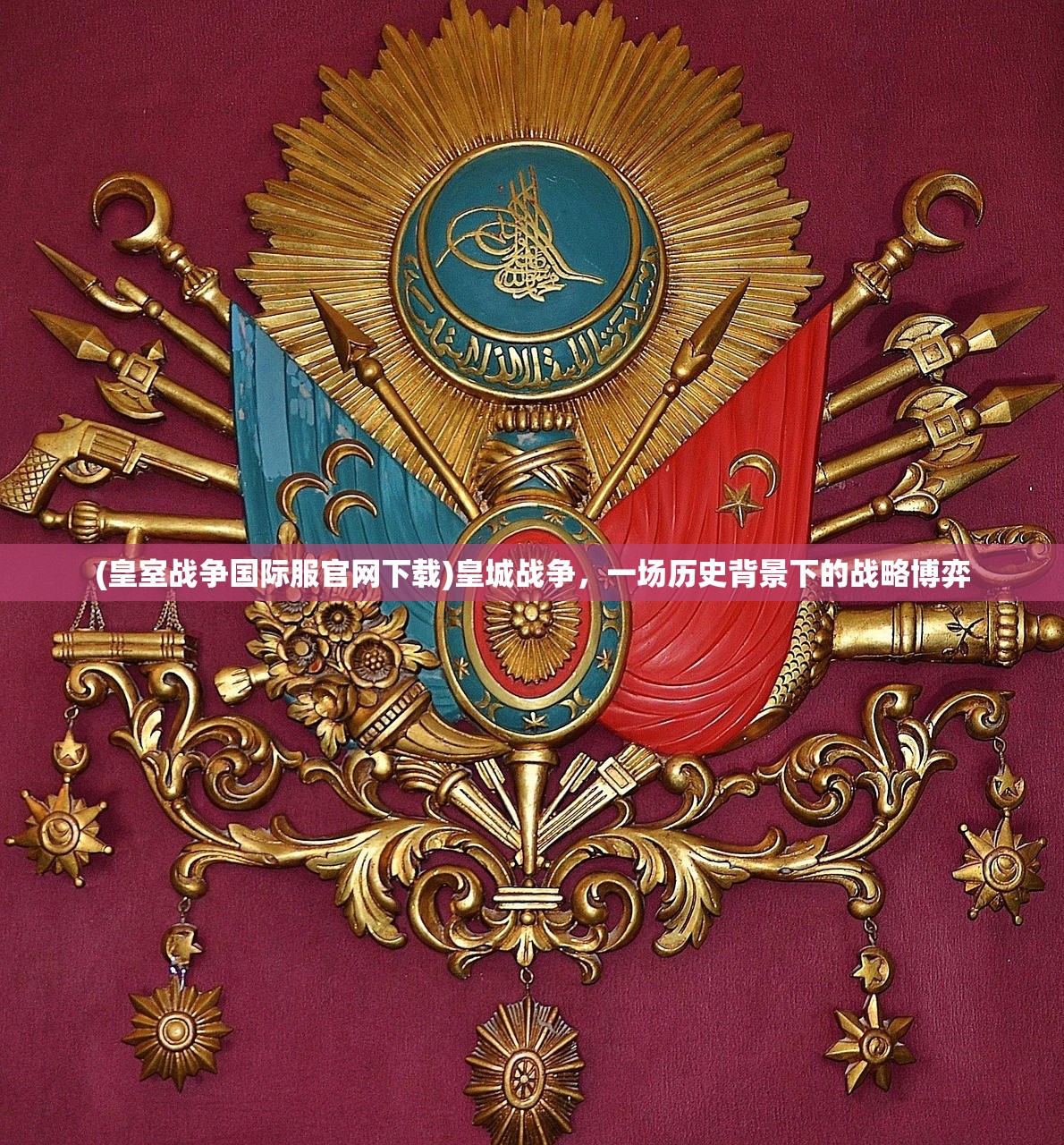 (皇室战争国际服官网下载)皇城战争，一场历史背景下的战略博弈