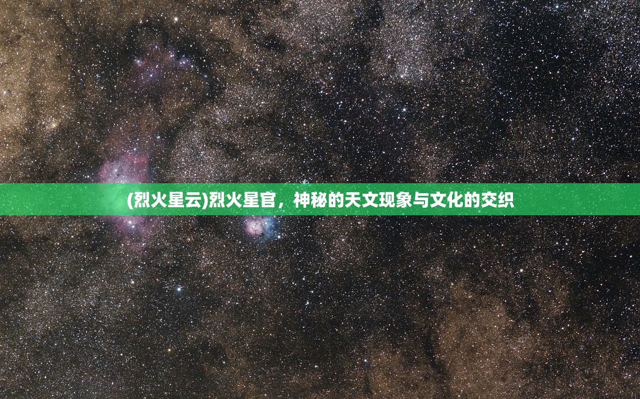 (烈火星云)烈火星官，神秘的天文现象与文化的交织