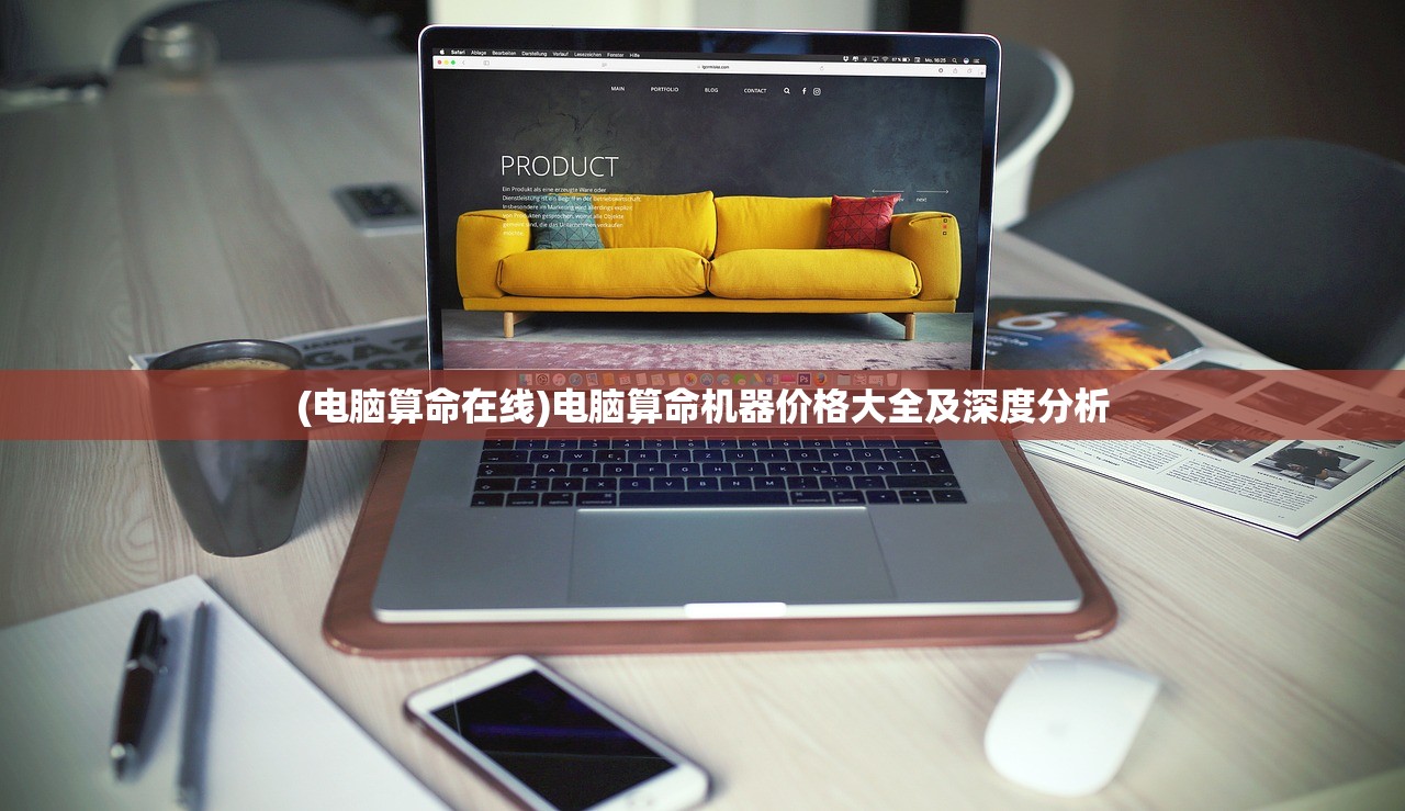 (电脑算命在线)电脑算命机器价格大全及深度分析