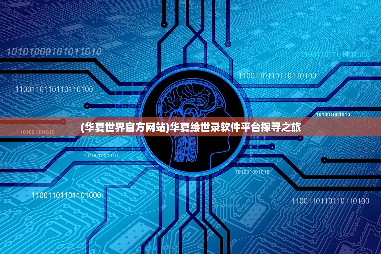 (华夏世界官方网站)华夏绘世录软件平台探寻之旅
