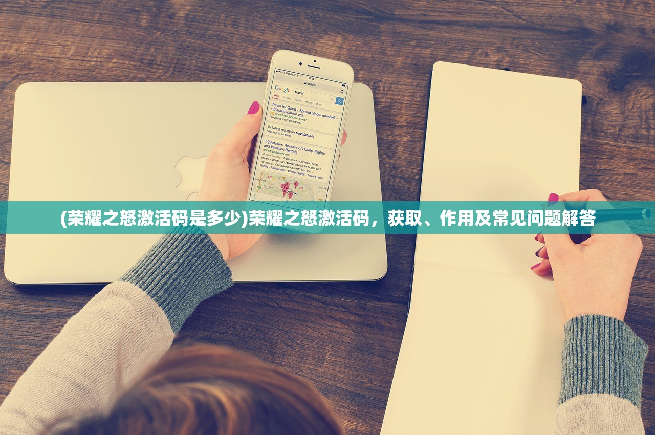 (荣耀之怒激活码是多少)荣耀之怒激活码,获取、作用及常见问题解答 (荣耀之怒激活码是多少)荣耀之怒激活码,获取、作用及常见问题解答